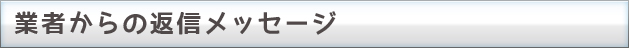 業者からの返信メッセージ