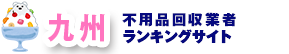 不要品回収業社比較サイト株式会社