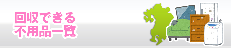 不要品回収業社比較サイト