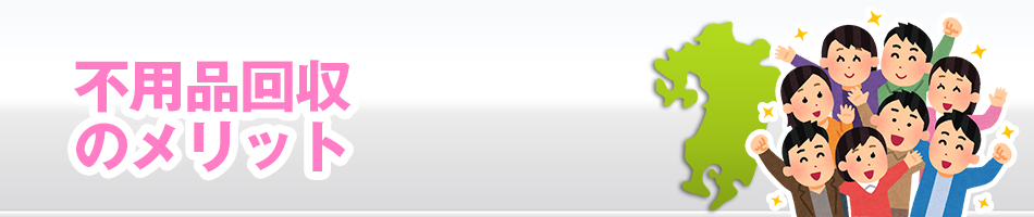 不要品回収業社比較サイト